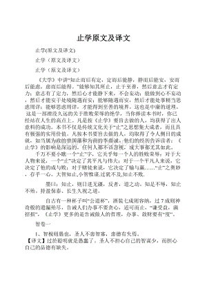 止学原文及译文.docx