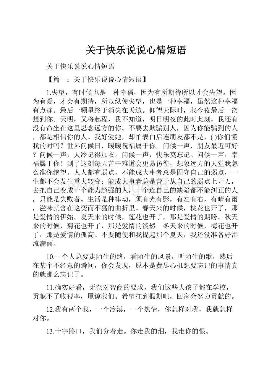 关于快乐说说心情短语.docx