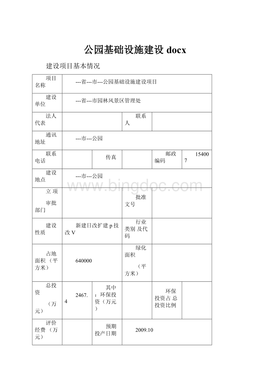 公园基础设施建设docx.docx