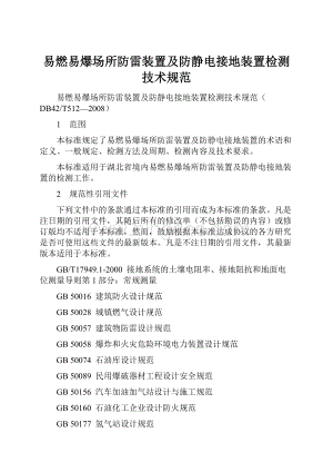 易燃易爆场所防雷装置及防静电接地装置检测技术规范.docx