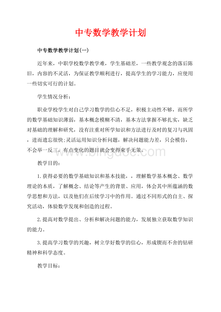 中专数学教学计划_5篇（共12页）7500字.docx