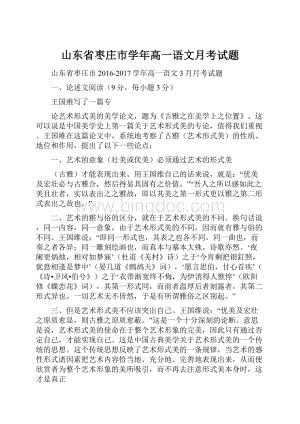 山东省枣庄市学年高一语文月考试题.docx