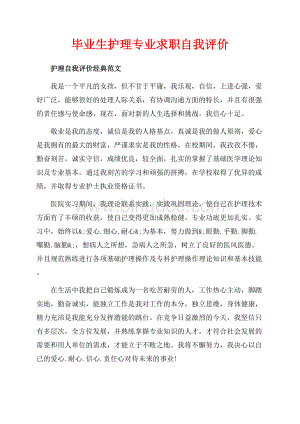 毕业生护理专业求职自我评价（共3页）1800字.docx