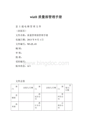 wizl1质量部管理手册.docx