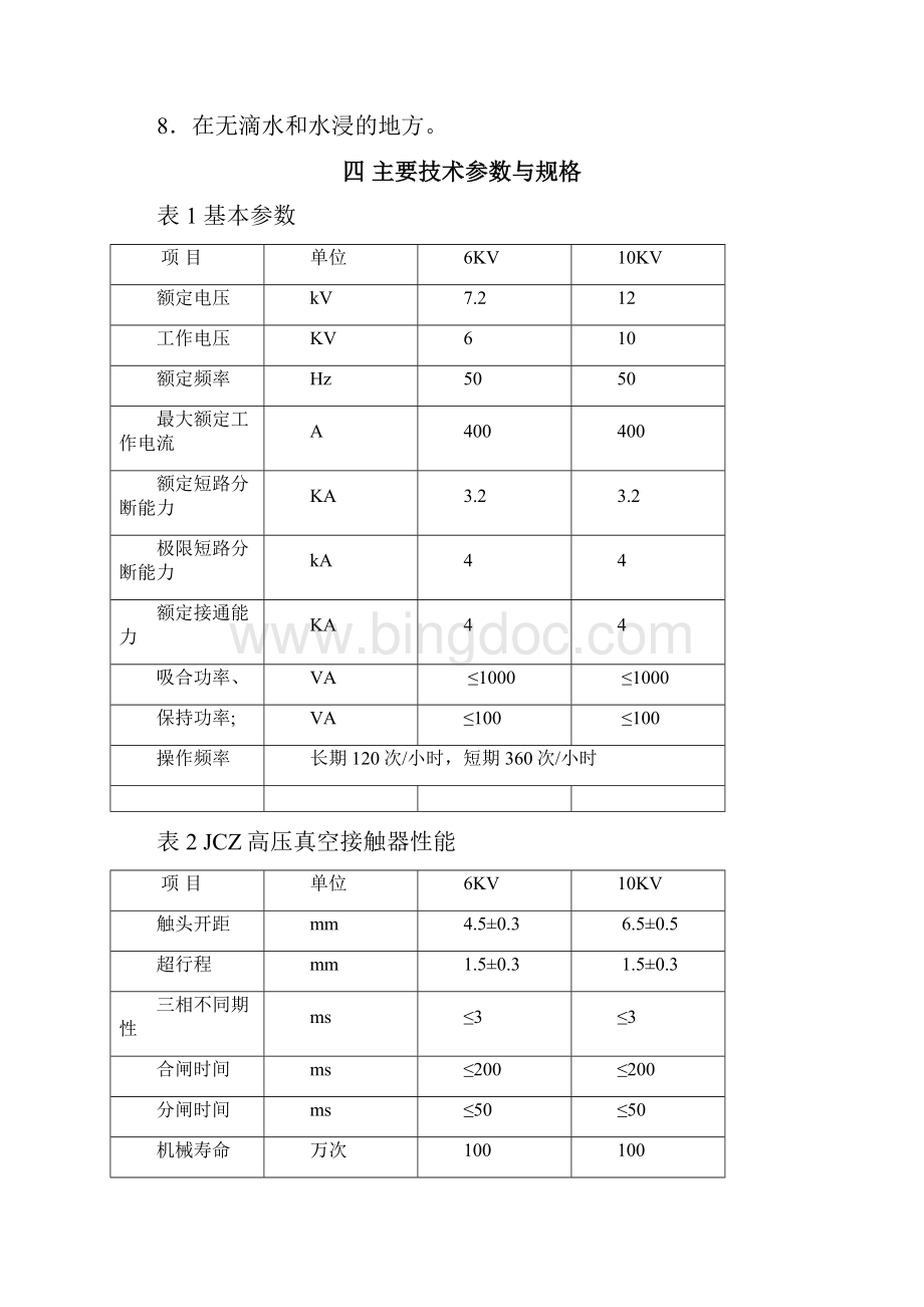 防爆高压真空电磁起动器说明书.docx_第3页