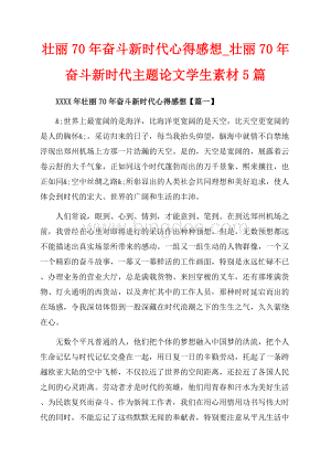 壮丽奋斗新时代心得感想_壮丽奋斗新时代主题论文学生素材5篇（共6页）3900字.docx