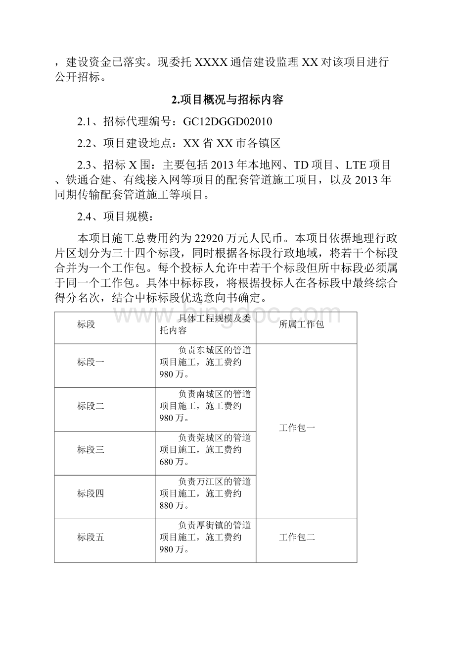 东莞移动X年本地传送网工程管道施工项目招标1227.docx_第2页