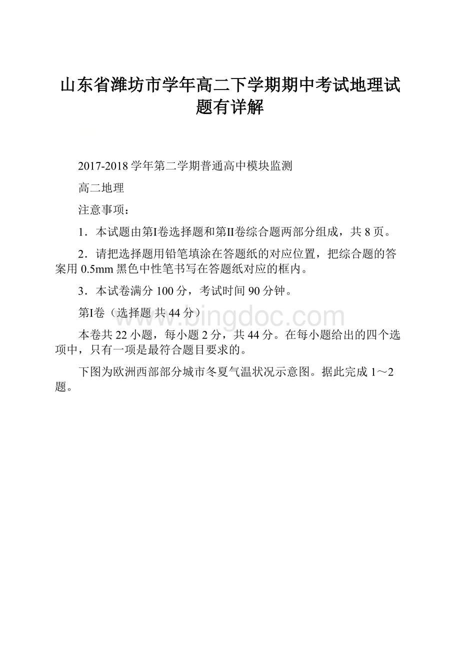 山东省潍坊市学年高二下学期期中考试地理试题有详解.docx