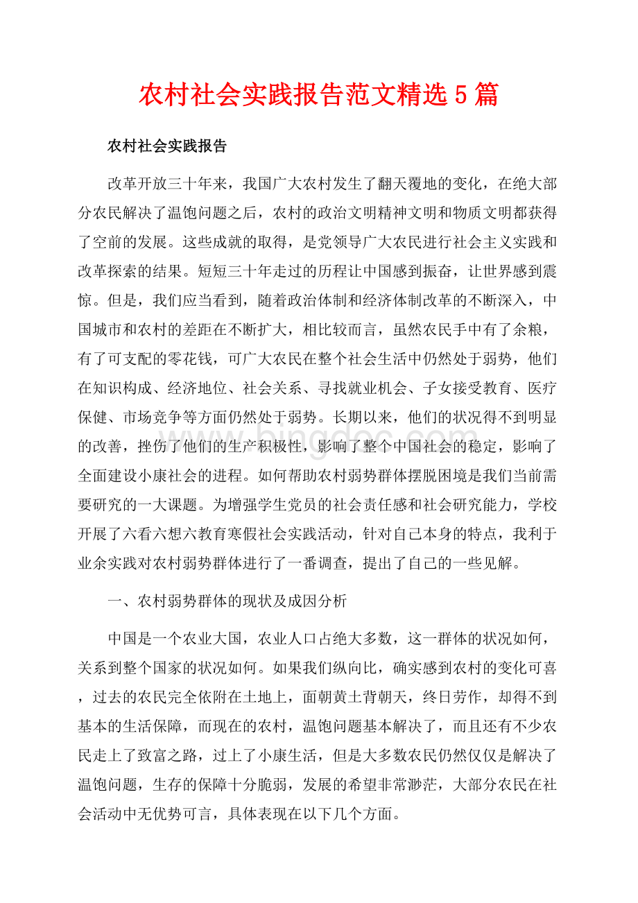 农村社会实践报告范文精选5篇（共16页）10500字.docx