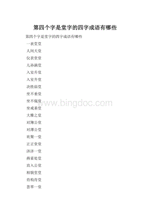 第四个字是堂字的四字成语有哪些.docx
