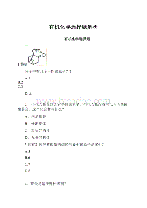 有机化学选择题解析.docx