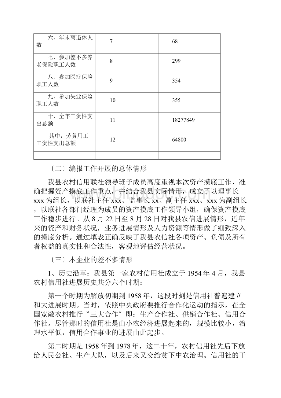 广北县农村信用合作联社资产摸底报表情况分析报告.docx_第2页