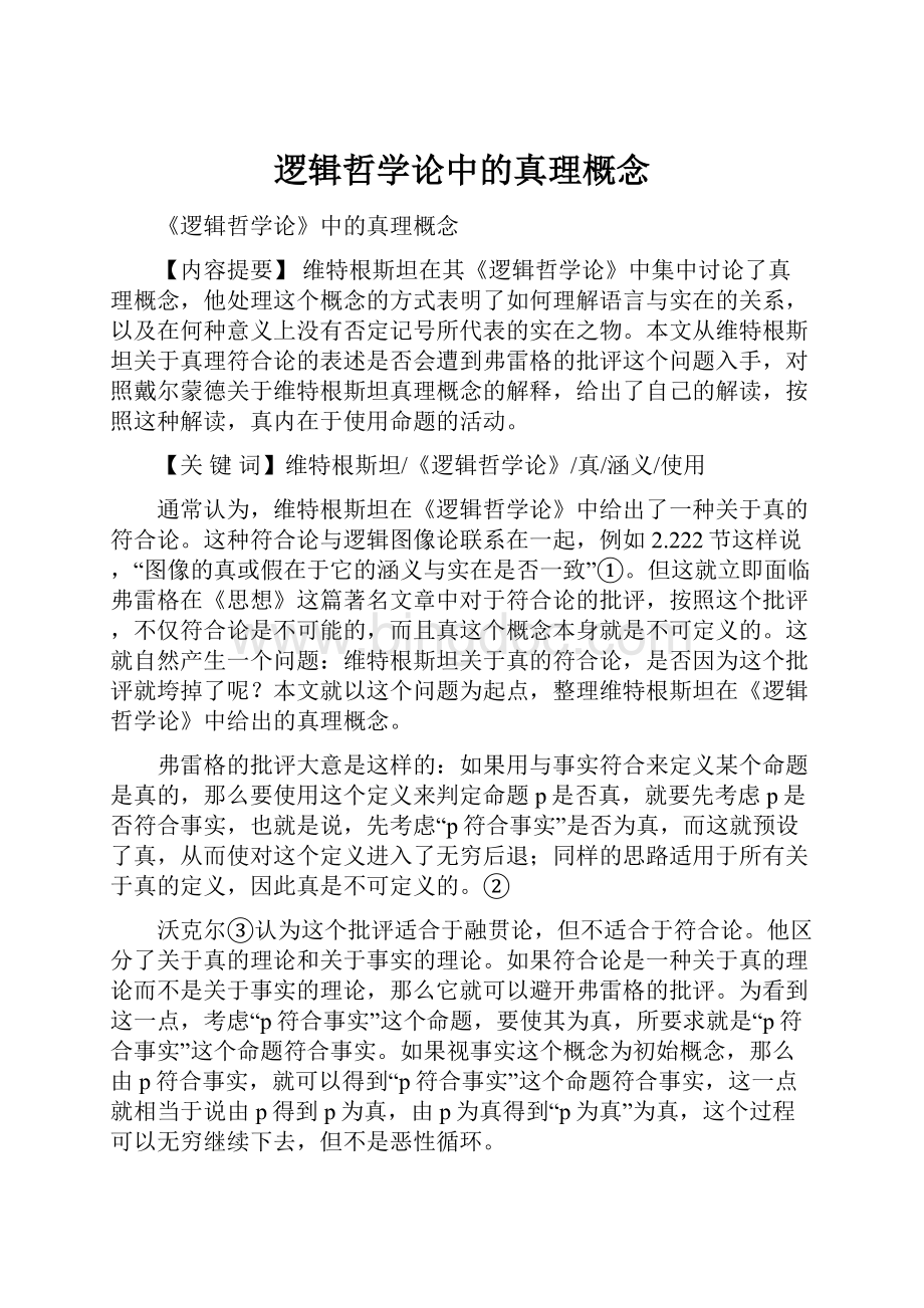 逻辑哲学论中的真理概念.docx