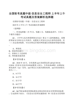 全国软考真题中级 信息安全工程师 上半年上午 考试真题及答案解析选择题.docx