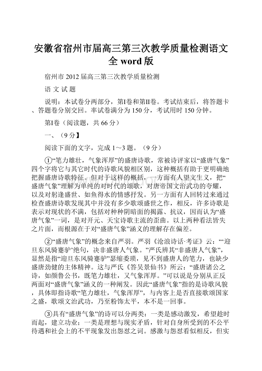 安徽省宿州市届高三第三次教学质量检测语文全word版.docx