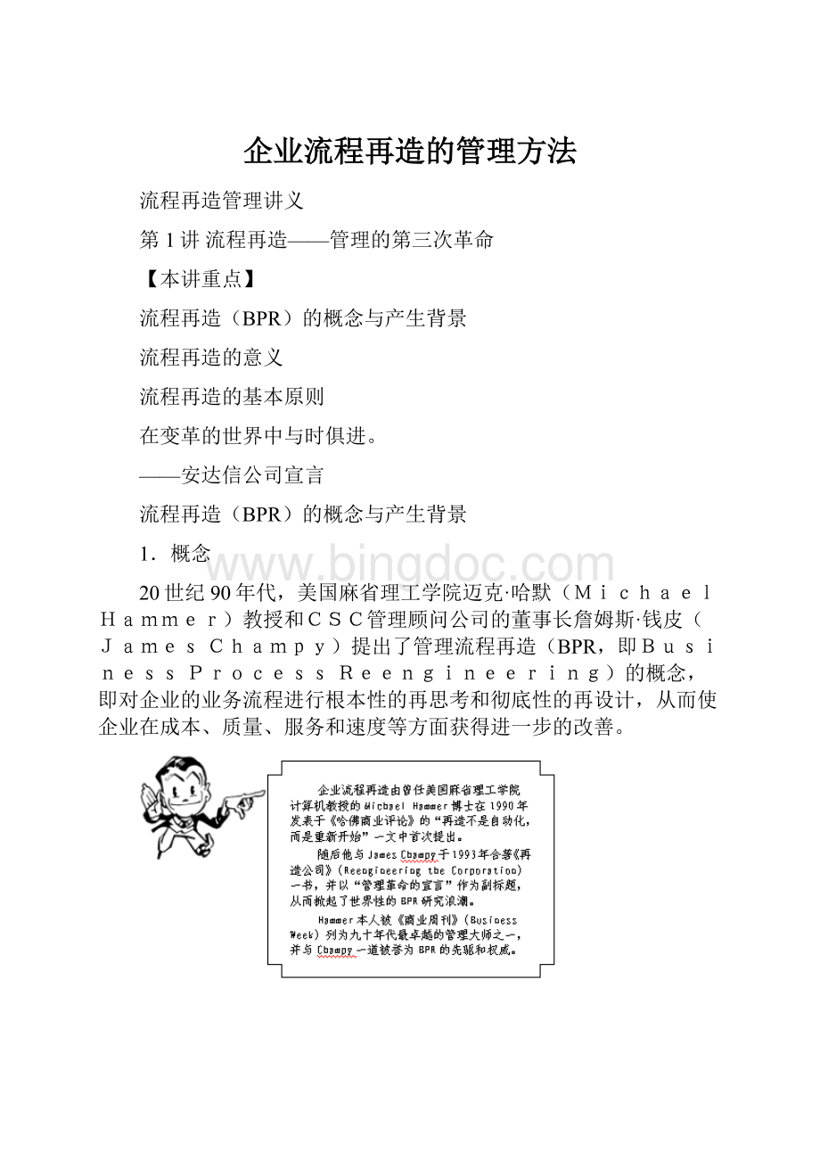 企业流程再造的管理方法.docx_第1页