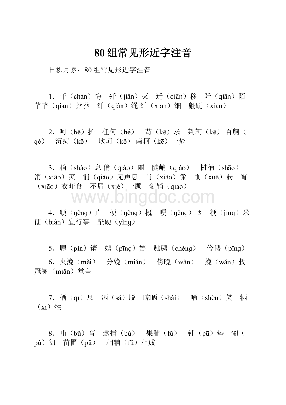 80组常见形近字注音.docx_第1页