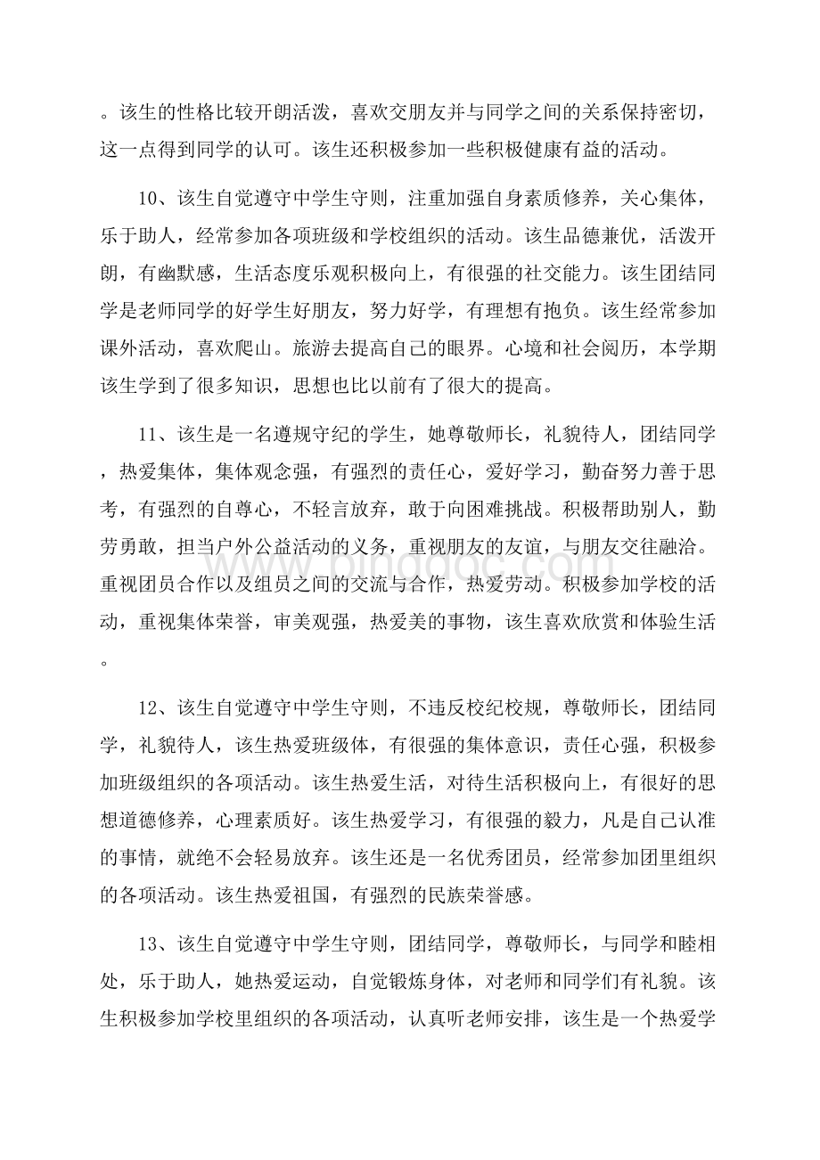 高中学生简短评语高中学生学期评语（共12页）7700字.docx_第3页