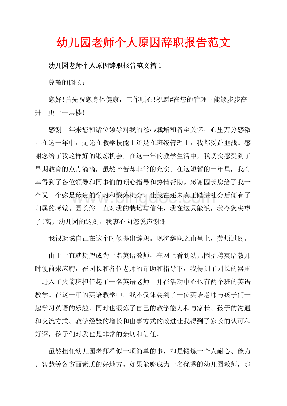 幼儿园老师个人原因辞职报告范文_3篇（共4页）2000字.docx