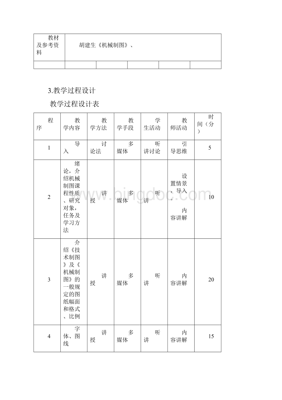 机械制图教学设计5个.docx_第2页