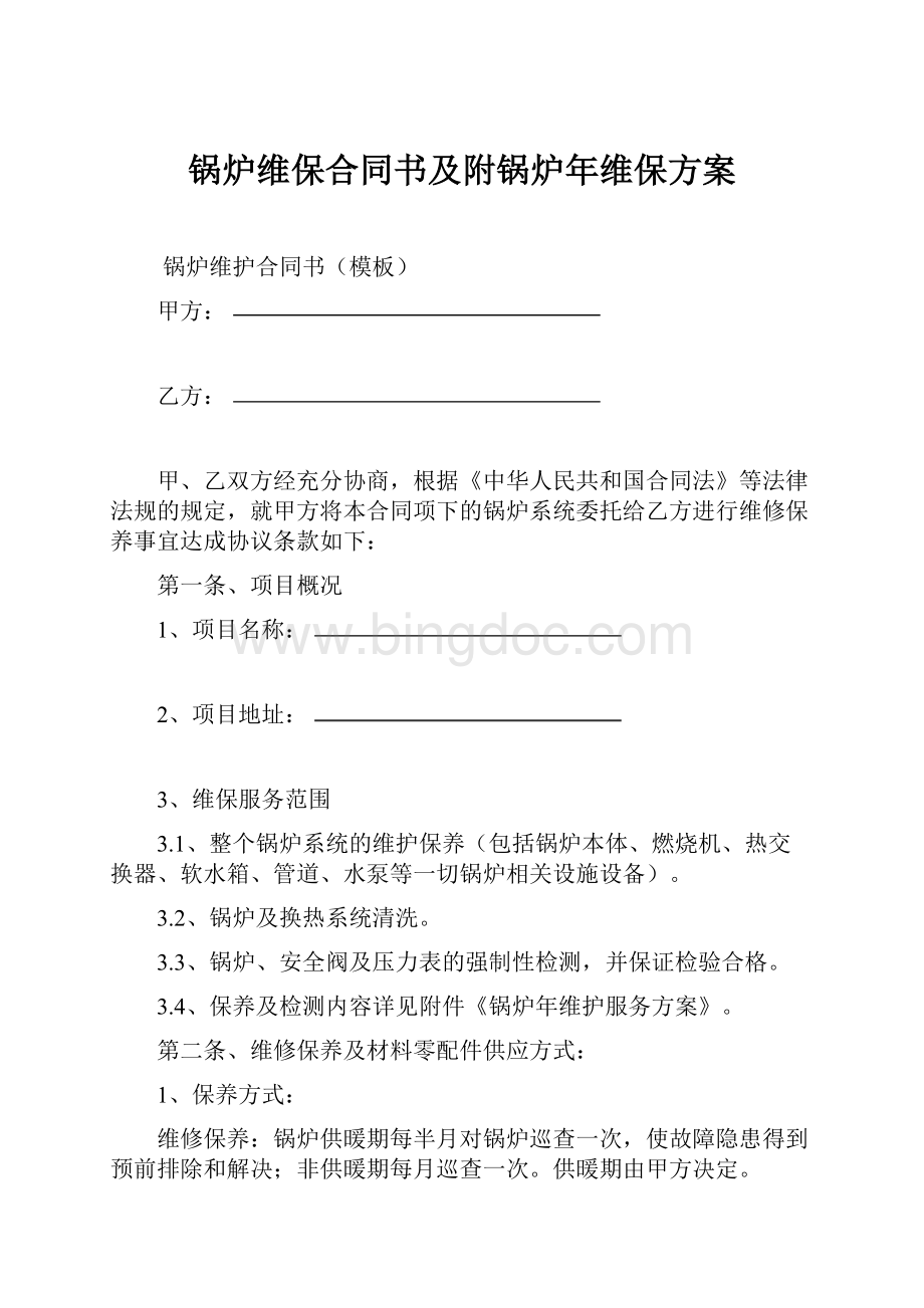 锅炉维保合同书及附锅炉年维保方案.docx_第1页