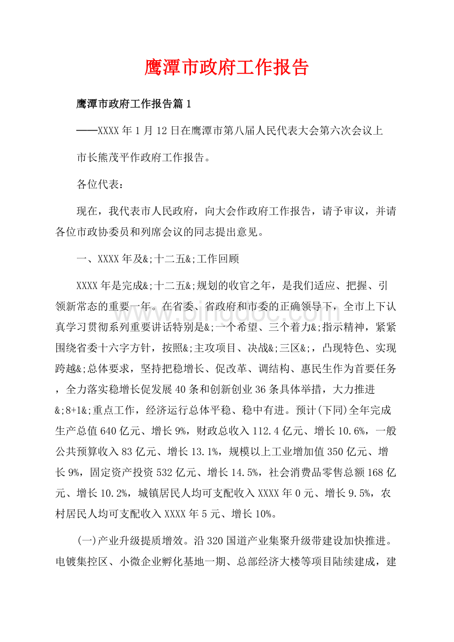 鹰潭市政府工作报告_3篇（共64页）43000字.docx_第1页