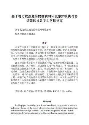 基于电力载波通信的物联网环境感知模块与协调器的设计学士学位论文.docx