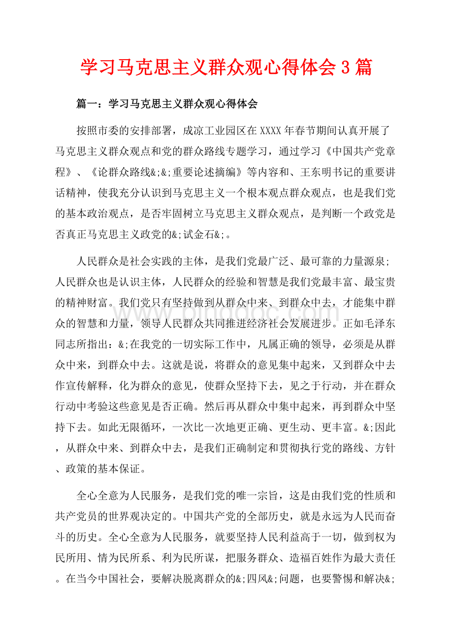 学习马克思主义群众观心得体会3篇（共5页）3200字.docx_第1页