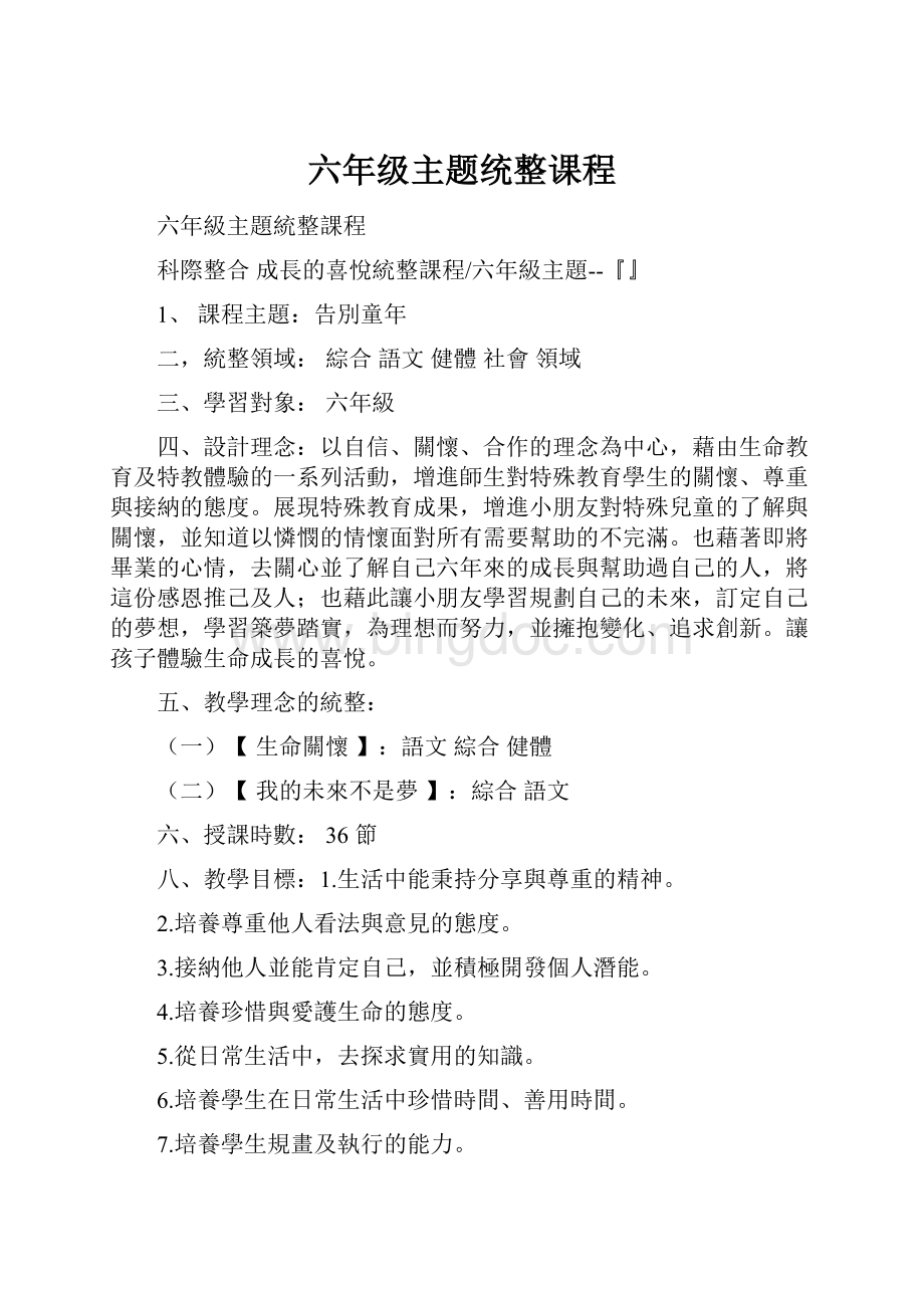 六年级主题统整课程.docx_第1页