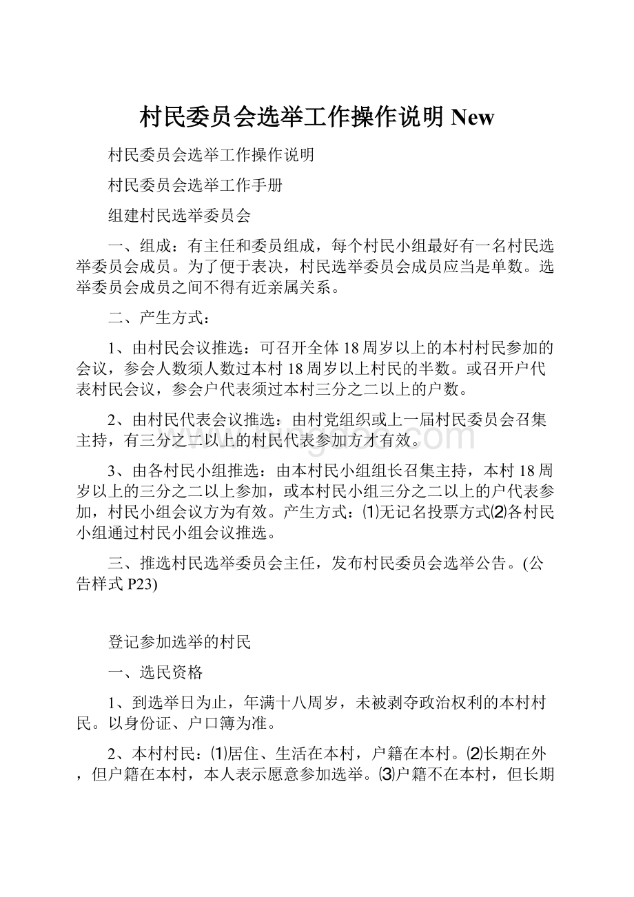 村民委员会选举工作操作说明New.docx_第1页