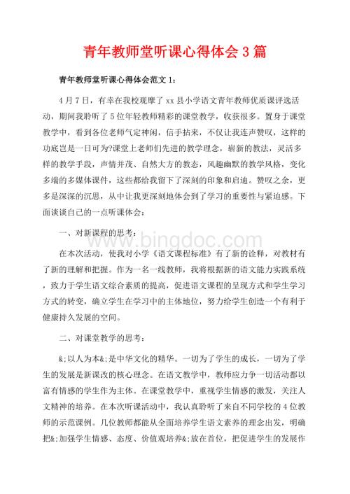 青年教师堂听课心得体会3篇（共5页）3000字.docx