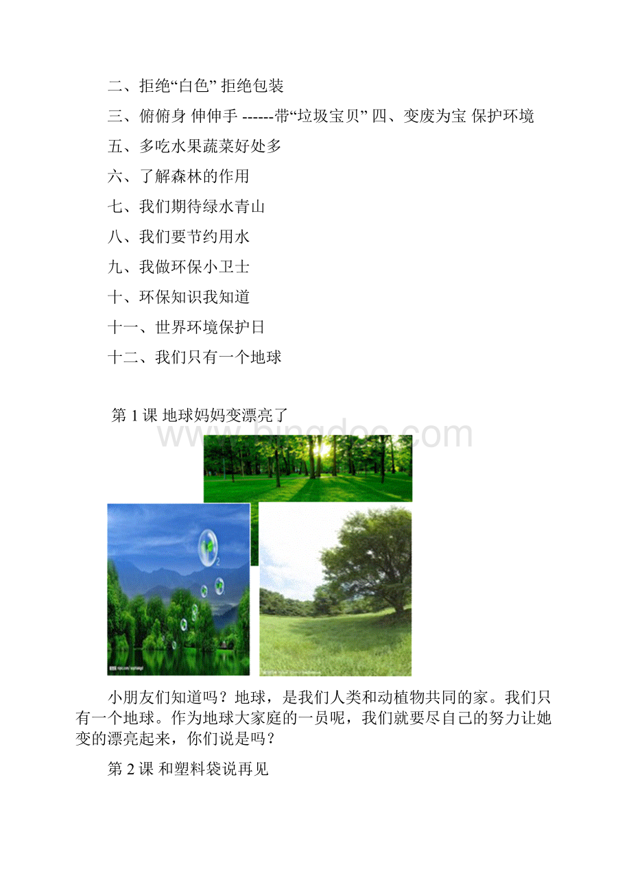 一年级小学环保教育校本课程教材.docx_第3页