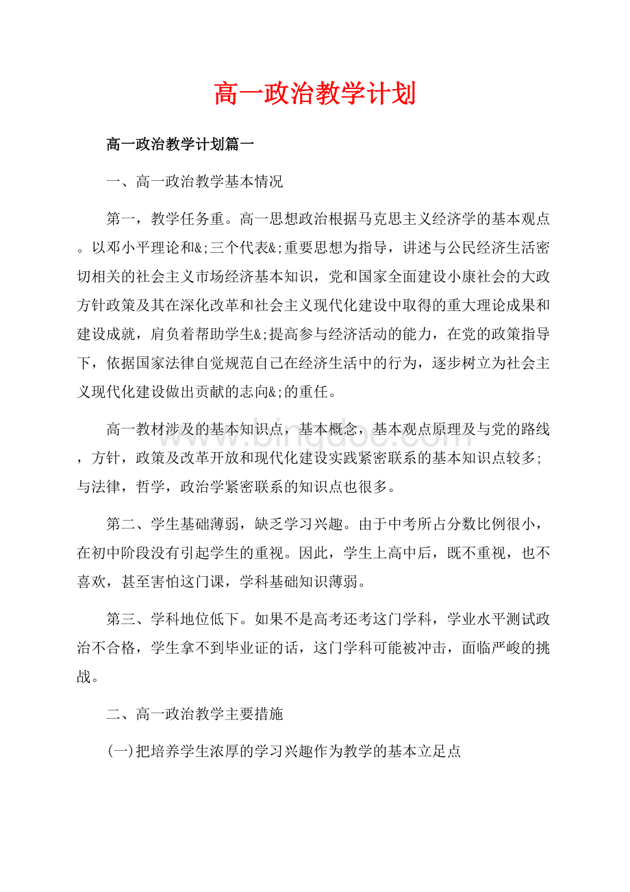 高一政治教学计划_3篇（共7页）4600字.docx_第1页