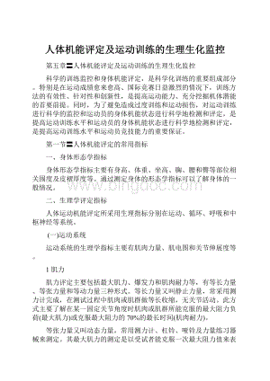 人体机能评定及运动训练的生理生化监控.docx