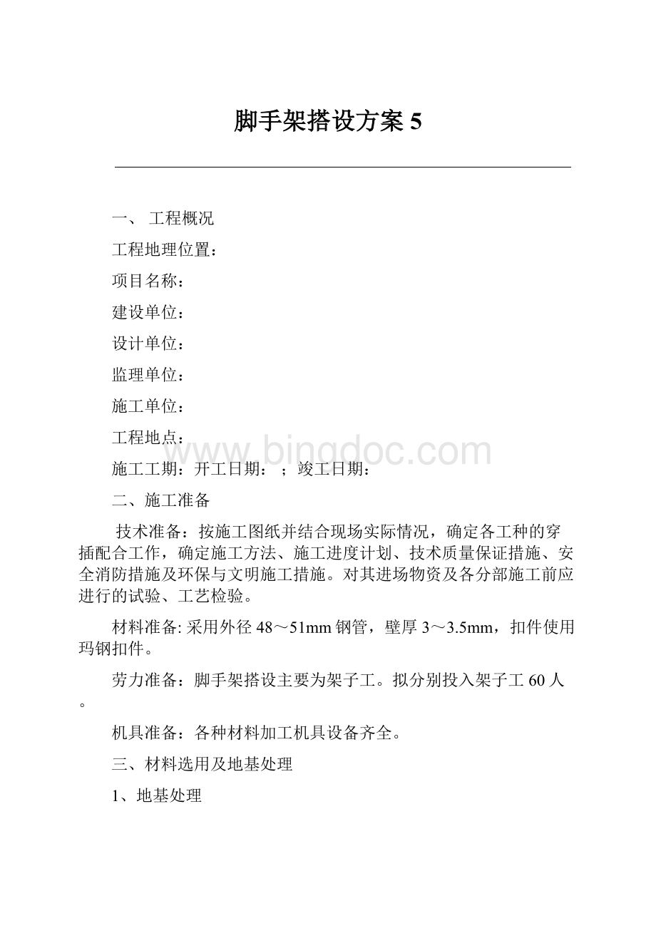 脚手架搭设方案5.docx