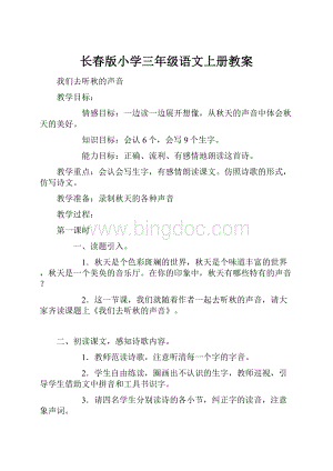 长春版小学三年级语文上册教案.docx