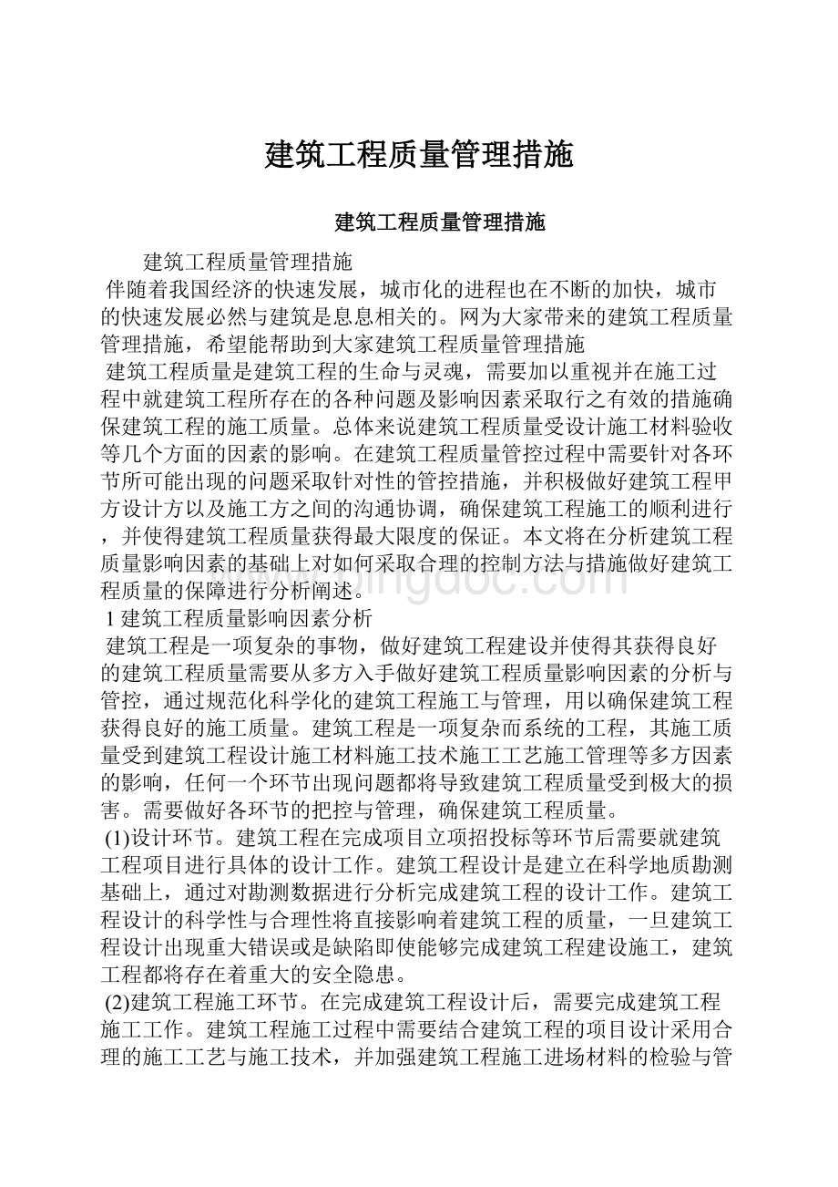 建筑工程质量管理措施.docx