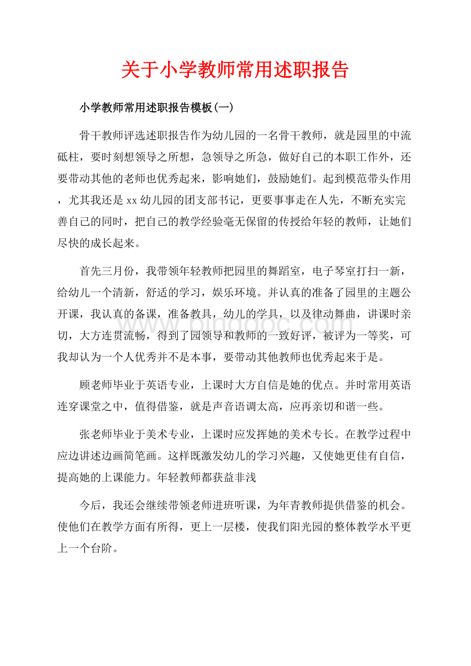 关于小学教师常用述职报告（共22页）14900字.docx