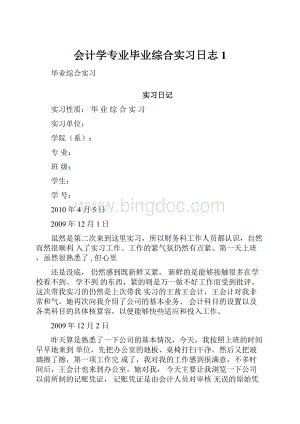 会计学专业毕业综合实习日志1.docx