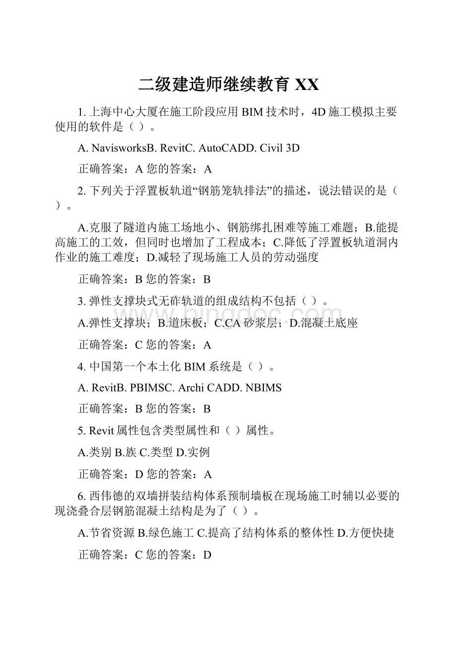 二级建造师继续教育XX.docx