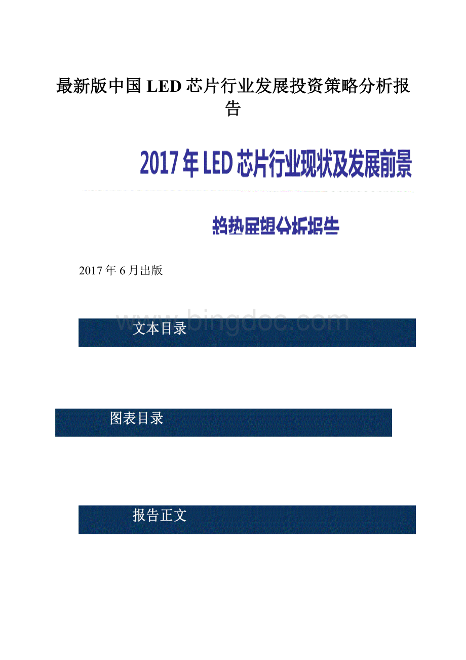 最新版中国LED芯片行业发展投资策略分析报告.docx