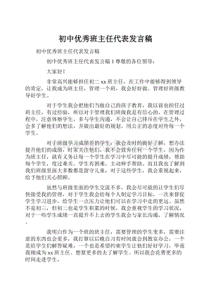 初中优秀班主任代表发言稿.docx