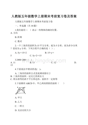 人教版五年级数学上册期末考前复习卷及答案.docx