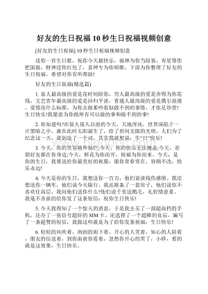 好友的生日祝福 10秒生日祝福视频创意.docx