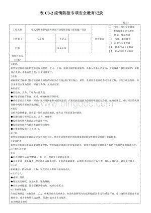 防疫专项安全教育.docx