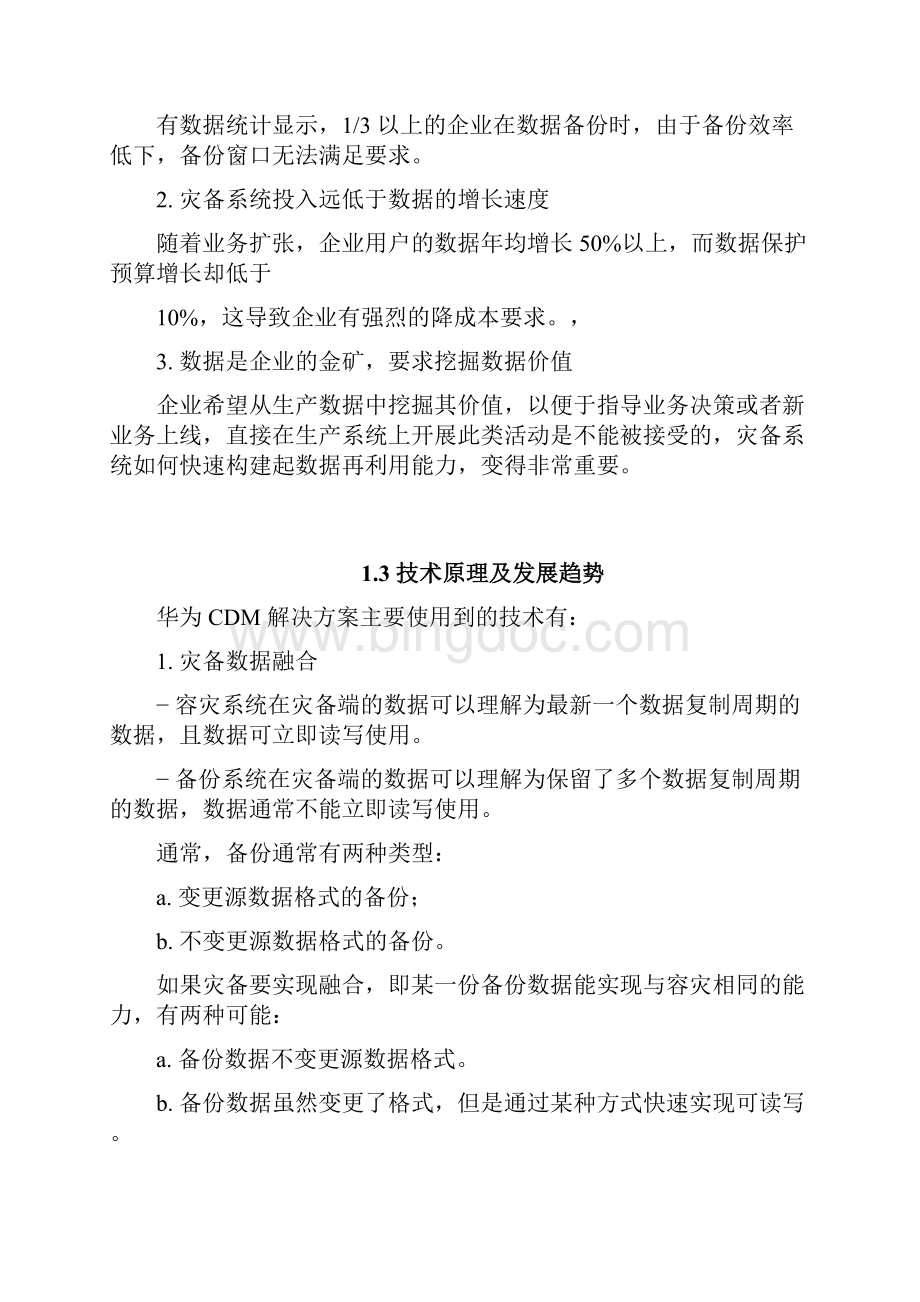 CDM融合数据管理方案白皮书.docx_第3页