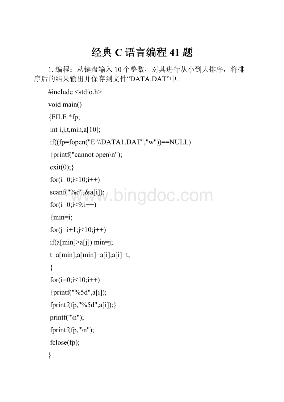 经典C语言编程41题.docx_第1页