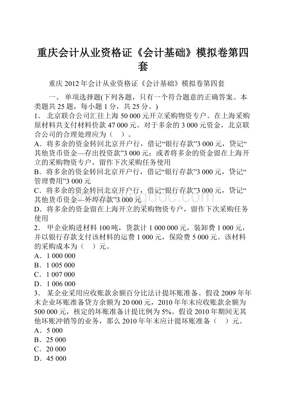 重庆会计从业资格证《会计基础》模拟卷第四套.docx_第1页