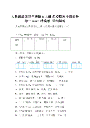 人教部编版三年级语文上册 名校期末冲刺提升卷一word精编版+详细解答.docx