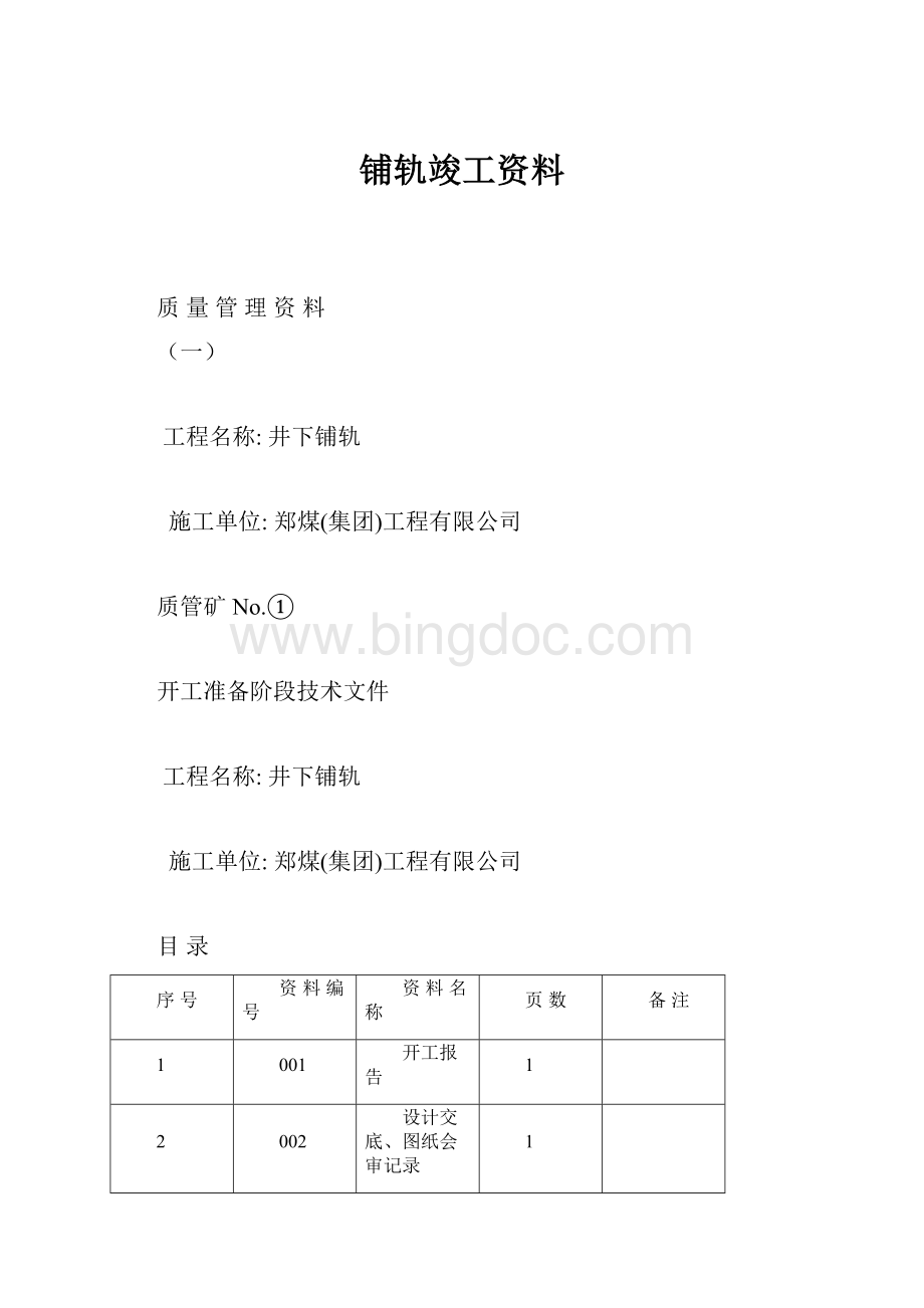 铺轨竣工资料.docx